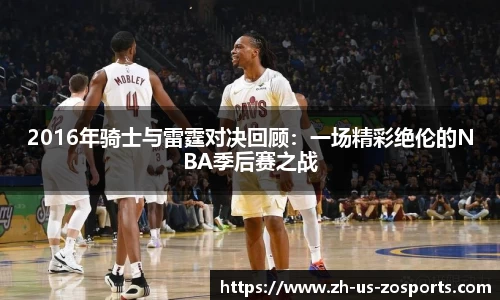 2016年骑士与雷霆对决回顾：一场精彩绝伦的NBA季后赛之战