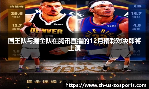 国王队与掘金队在腾讯直播的12月精彩对决即将上演