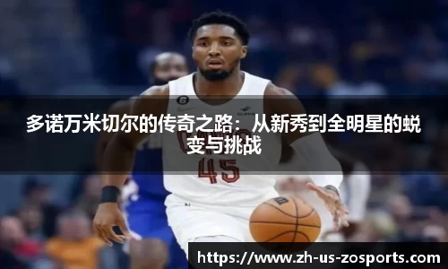 多诺万米切尔的传奇之路：从新秀到全明星的蜕变与挑战