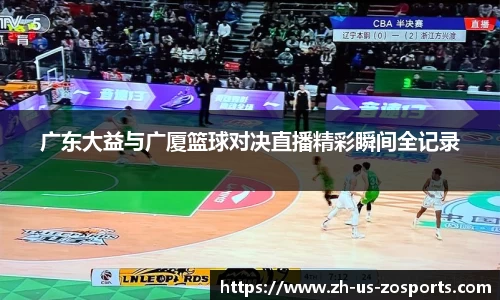广东大益与广厦篮球对决直播精彩瞬间全记录