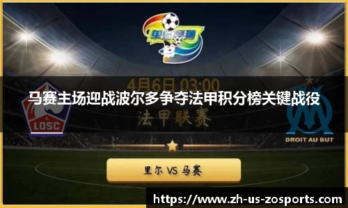 马赛主场迎战波尔多争夺法甲积分榜关键战役