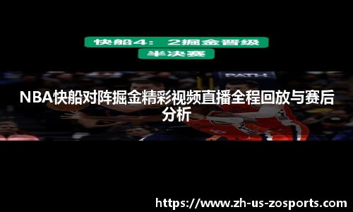 NBA快船对阵掘金精彩视频直播全程回放与赛后分析