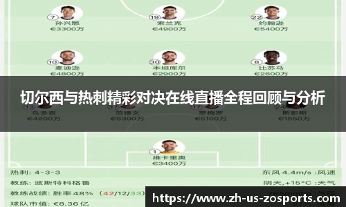 切尔西与热刺精彩对决在线直播全程回顾与分析