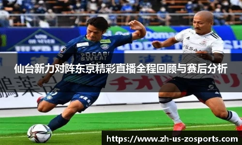 仙台新力对阵东京精彩直播全程回顾与赛后分析