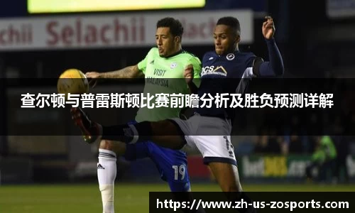 查尔顿与普雷斯顿比赛前瞻分析及胜负预测详解