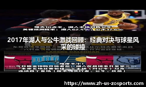 2017年湖人与公牛激战回顾：经典对决与球星风采的碰撞