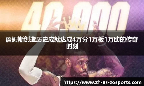 詹姆斯创造历史成就达成4万分1万板1万助的传奇时刻