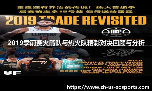 2019季前赛火箭队与热火队精彩对决回顾与分析