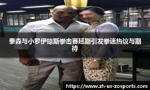 泰森与小罗伊琼斯拳击赛延期引发拳迷热议与期待