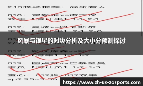 风暴与银星的对决分析及大小分预测探讨