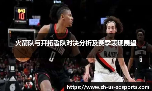 火箭队与开拓者队对决分析及赛季表现展望