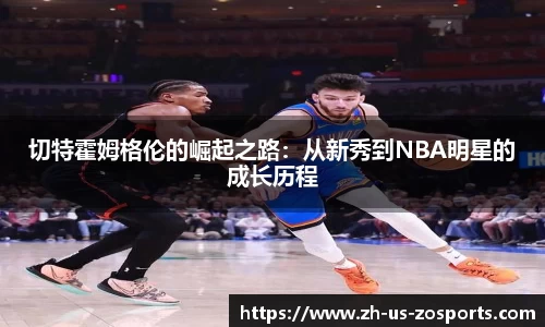 切特霍姆格伦的崛起之路：从新秀到NBA明星的成长历程