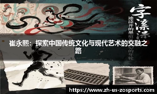 崔永熙：探索中国传统文化与现代艺术的交融之路