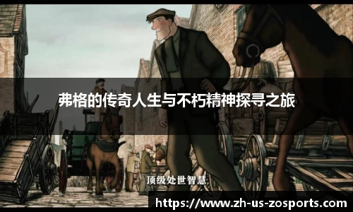 弗格的传奇人生与不朽精神探寻之旅