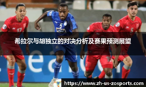 希拉尔与胡独立的对决分析及赛果预测展望