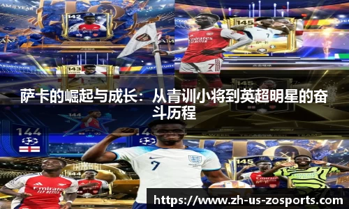 萨卡的崛起与成长：从青训小将到英超明星的奋斗历程