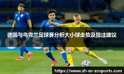 德国与乌克兰足球赛分析大小球走势及投注建议