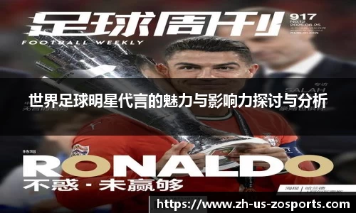 世界足球明星代言的魅力与影响力探讨与分析