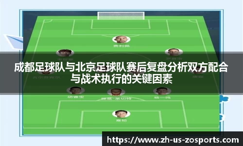 成都足球队与北京足球队赛后复盘分析双方配合与战术执行的关键因素