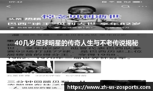 40几岁足球明星的传奇人生与不老传说揭秘