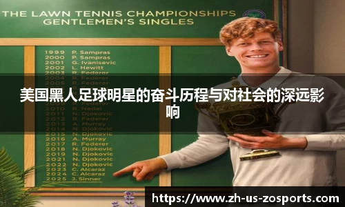 美国黑人足球明星的奋斗历程与对社会的深远影响