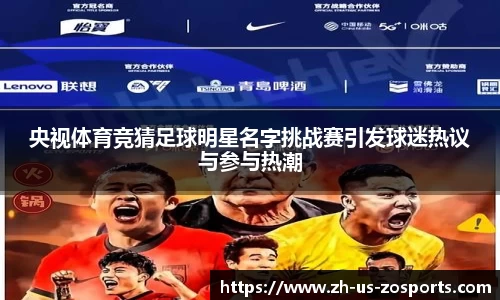 央视体育竞猜足球明星名字挑战赛引发球迷热议与参与热潮