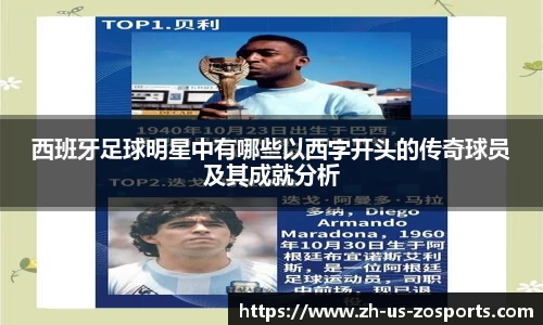 西班牙足球明星中有哪些以西字开头的传奇球员及其成就分析