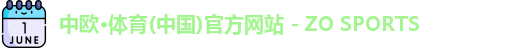 中欧·体育(中国)官方网站 - ZO SPORTS